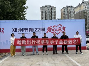 爱心送考，为梦护航！哈哈出行助力学子从容赴考